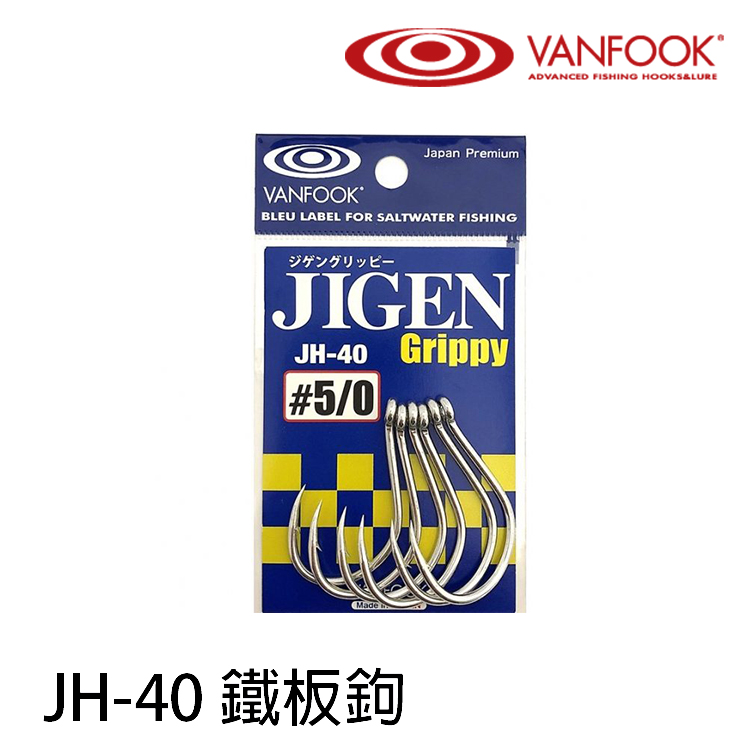 [部份缺貨] VANFOOK JH-40 [鐵板鉤]